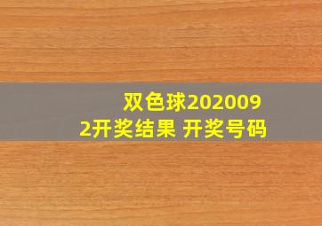 双色球2020092开奖结果 开奖号码